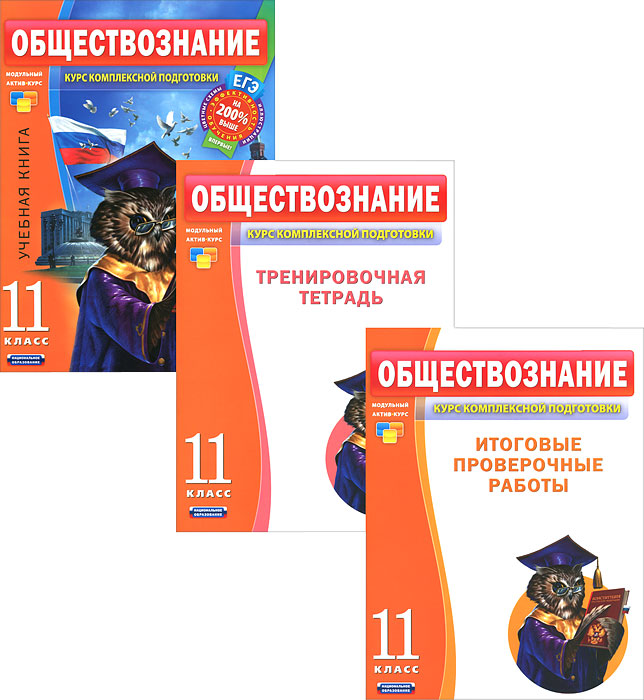 Обществознание. 11 класс (комплект из 3 книг) - купить с доставкой по ...