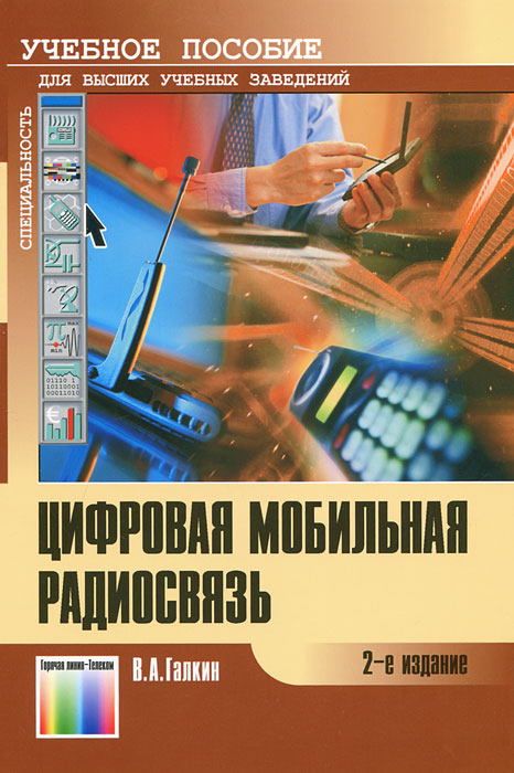 Цифровая мобильная радиосвязь | Галкин Вячеслав Александрович