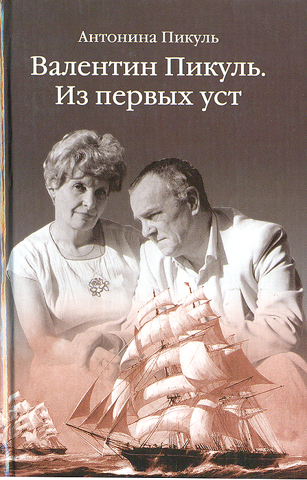 Купить Книги Пикуля Б У