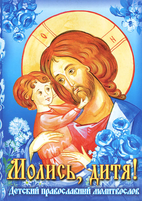 фото Молись, дитя! Детский православный молитвослов