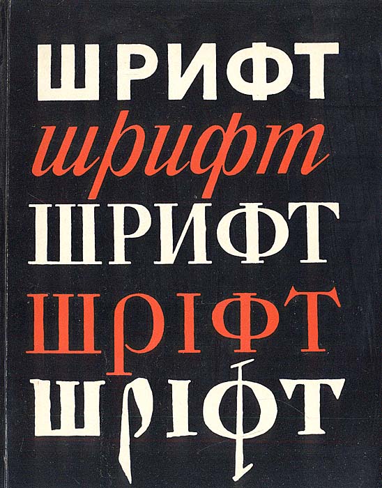 Воронецкий б кузнецов э шрифт л 1975 дизайн периодических изданий