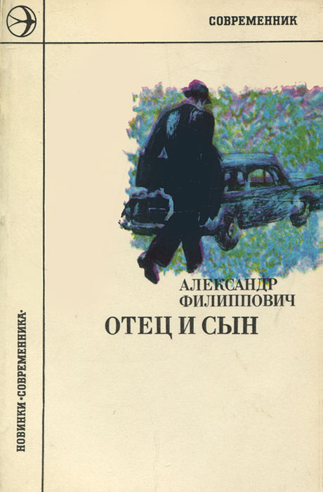 Читать книгу отец. Отец и сын книга. Книги об отцах Художественные. Произведение про отца. Советские книги об отце.