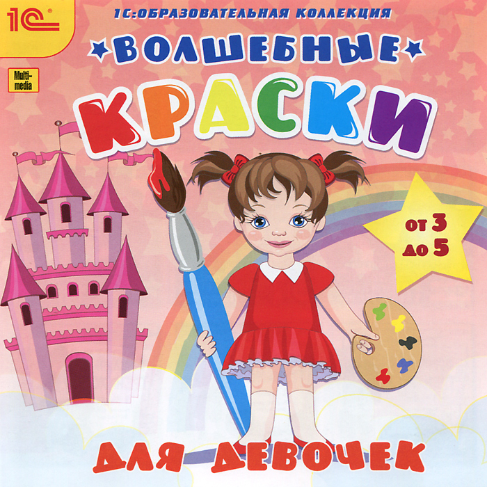 1С: Образовательная коллекция. Волшебные краски для девочек — купить в ...