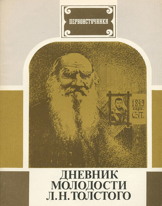 Дневник молодости Л. Н. Толстого