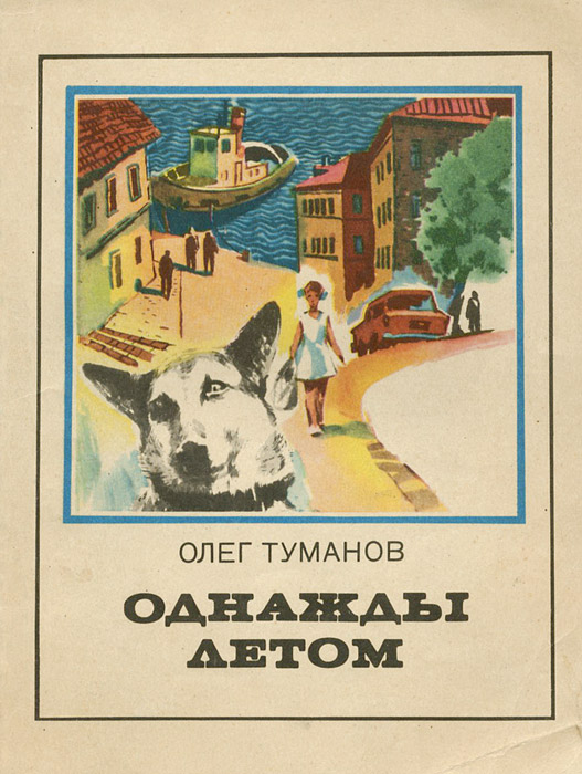 Однажды летам. Однажды летом книга. Туманов книга. Книга Олега Туманова. Однажды летом история.