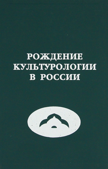 фото Рождение культурологии в России