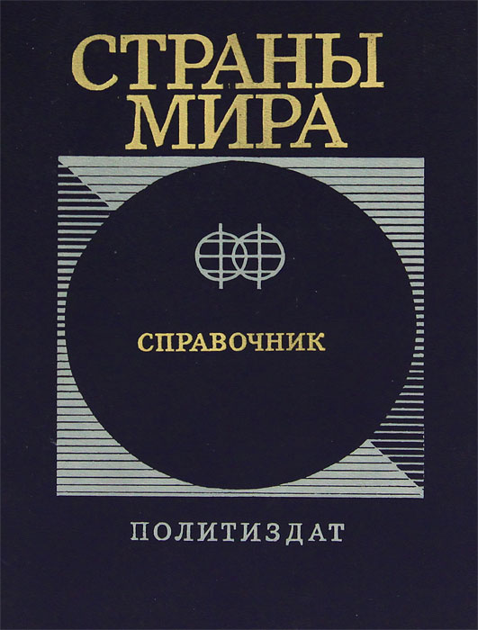 Литература страны. Страны мира справочник. Справочник страны мира Издательство Республика.