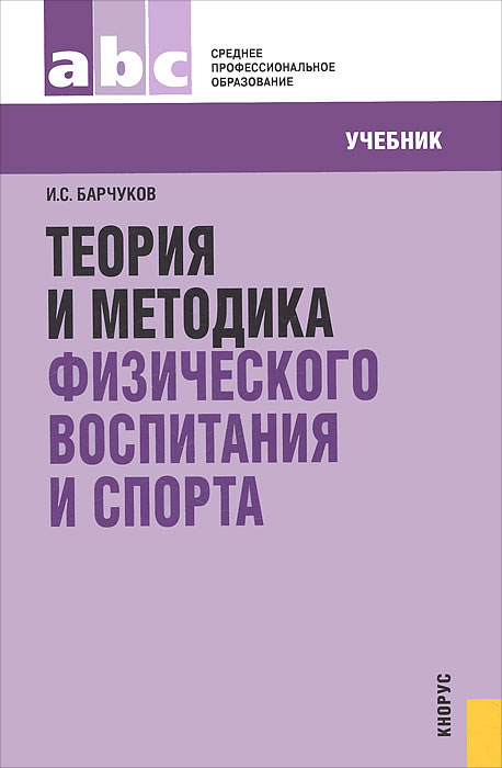 Холодов ж к теория. Теория и методика спорта. Теория спорта учебник Матвеев. Теория и методика физической культуры и спорта. Учебное пособие спорт.