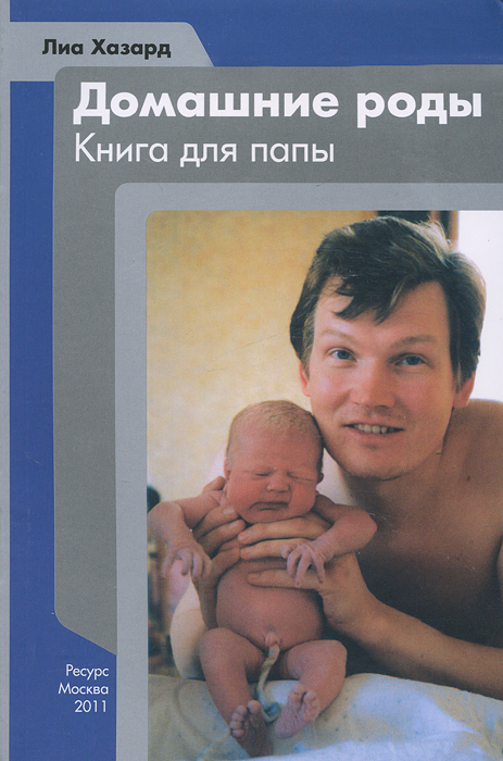 Домашние роды. Книга для папы | Хазард Лиа - купить с доставкой по ...