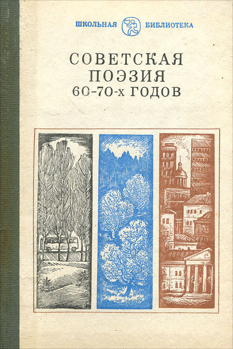 Поэзия 60 веков. Книга Советская поэзия. Сборник стихов советских поэтов. Книги 60х годов. Обложки книг Советской поэзии.