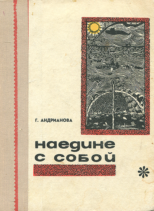 Разговор наедине книга. Наедине с читателем рассказы. Наедине с читателем рассказы. Четыре стены цитаты. Хорошая книга точно беседа с умным человеком смысл.