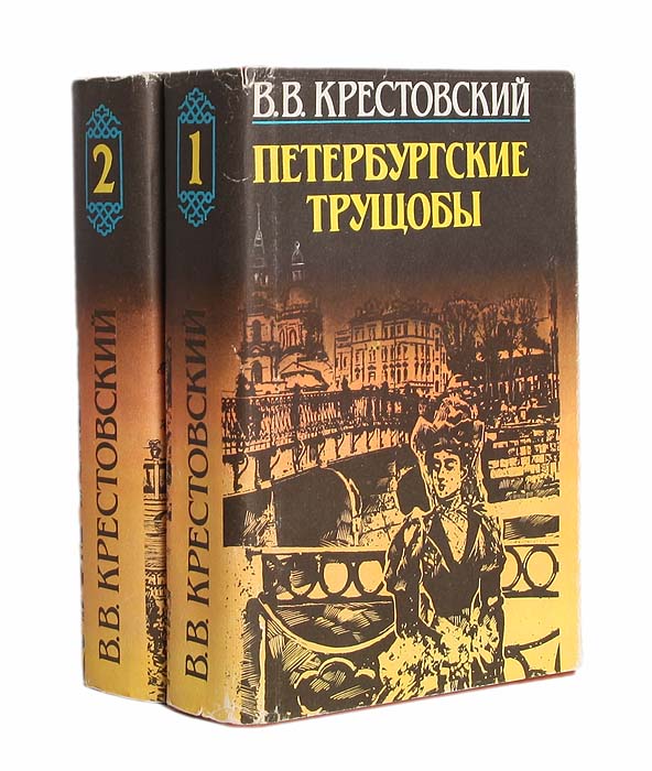 Петербургские трущобы. Крестовский Петербургские трущобы. Всеволод Крестовский Петербургские трущобы. Всеволод Крестовский Петербургские трущобы комплект 2. Петербургские трущобы. Том 2 Всеволод Владимирович Крестовский книга.