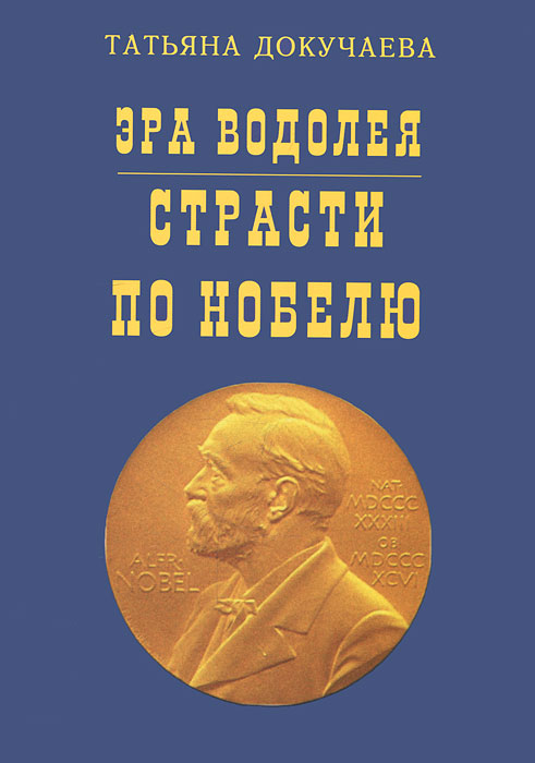 фото Эра Водолея. Страсти по Нобелю