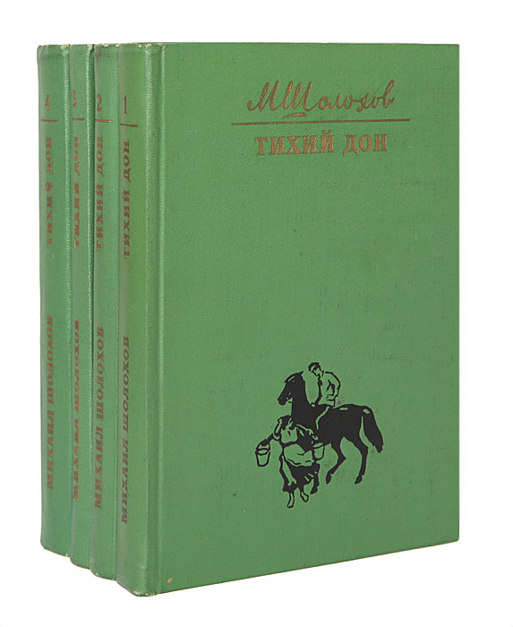 Тихий дон книга. Михаил Шолохов Роман тихий Дон. Михаил Шолохов тихий Дон первое издание. Шолохов тихий Дон первое издание. Михаил Шолохов - 