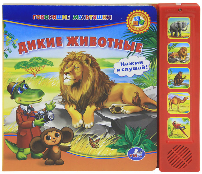 Книга "Дикие животные. Книжка-игрушка" – купить книгу ISBN 978-5-91941 ...