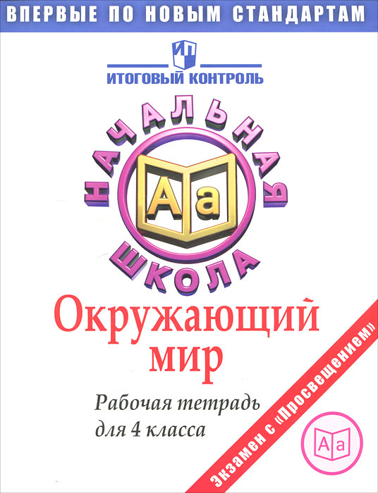Окружающий мир. 4 класс. Рабочая тетрадь - купить с доставкой по ...