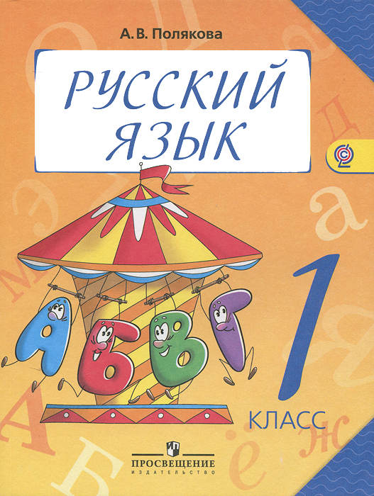Характеристики Русский язык. 1 класс, подробное описание товара ...