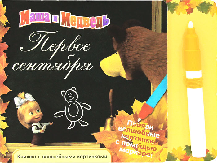 Открытка "с днём знаний". Маша и медведь 1сениября. С первым сентября маша и медведь. Открытки с 1 сентября. Картинки с первым сентября маша и медведь.