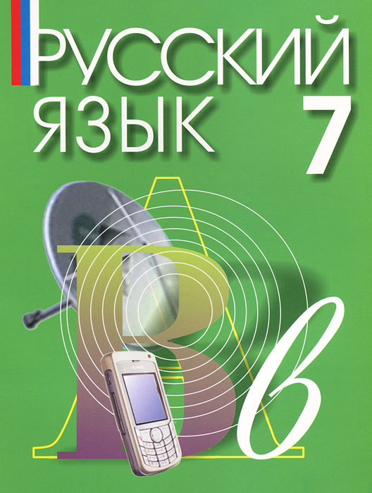 Книга "Русский язык. 7 класс" купить книгу с быстрой