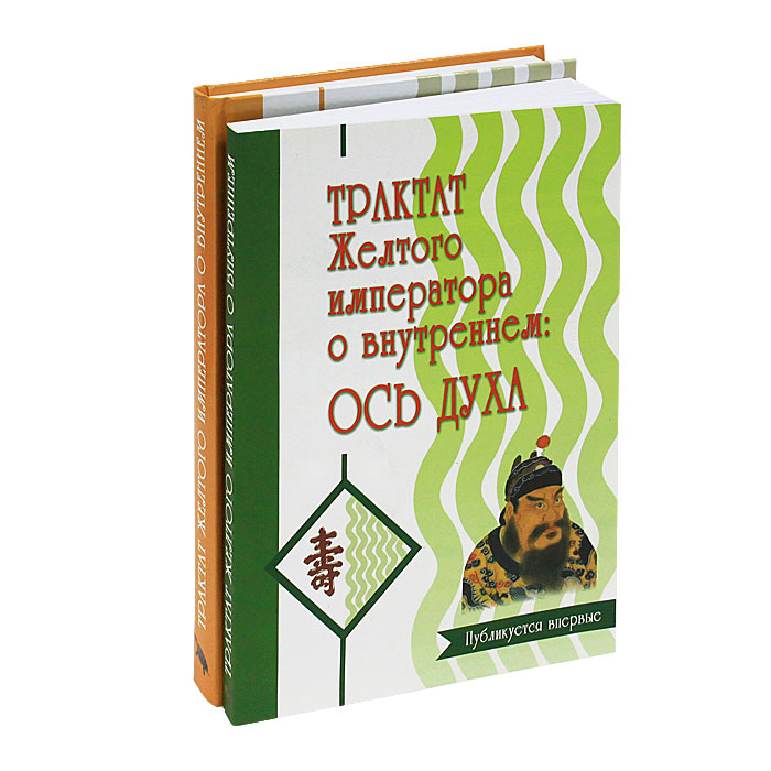 Трактат желтого императора о внутреннем. Трактат «Хуан-ди Нэй-Цзин. Трактат желтого императора. Книга желтого императора.