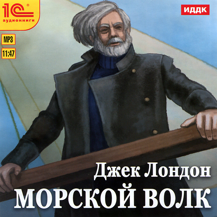 Морской волк краткое. Джек Лондон "морской волк". Морской волк Джек Лондон книга. Волк Ларсен морской волк. Морской волк Джек Лондон иллюстрации.