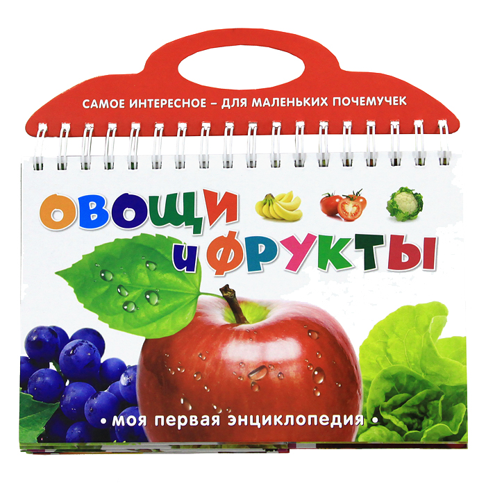 Вощ. Книжка овощи и фрукты. Детская книжка про овощи. Книги про овощи. Детская энциклопедия фрукты.