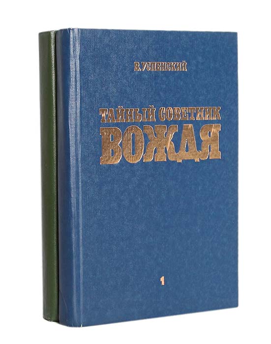 Книга успенского тайный советник вождя. Успенский тайный советник вождя. Успенский тайный советник вождя в 2 х томах.