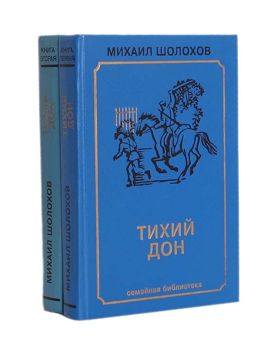 Тихий Дон (комплект из 2 книг)