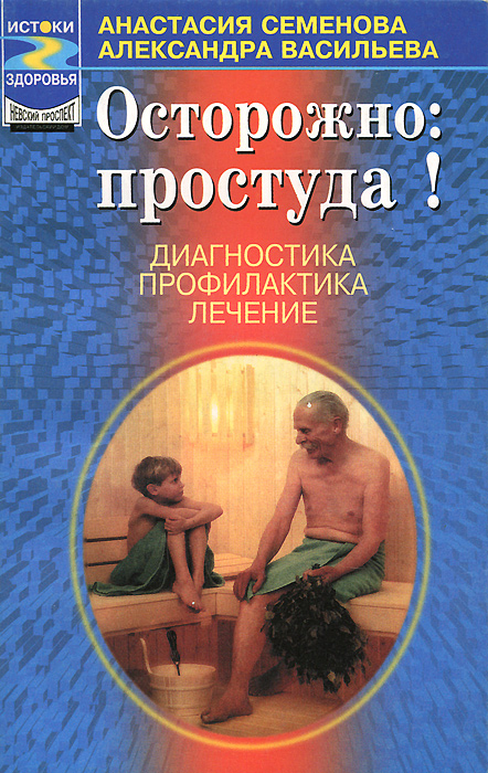 Школа здоровья семеновой. Анастасия Семенова книги. Осторожно простуда. Семенова Анастасия Николаевна. Истоки здоровья книга.