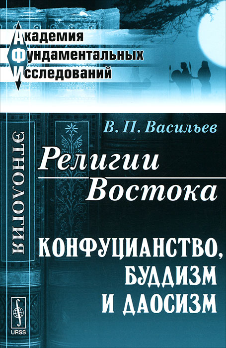 Книга "Религии Востока. Конфуцианство, буддизм и даосизм" – купить ...