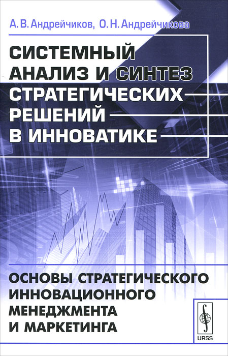 Инновационное управление маркетингом. Системный анализ книга. Стратегический и инновационный менеджмент. Системный анализ в литературе. Книги по системному анализу в управлении.