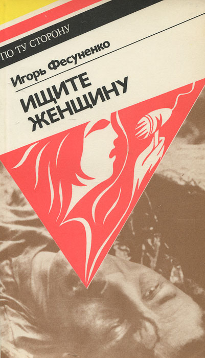 Жена полковника читать. Фесуненко и. с. ищите женщину, или миссия полковника Хименеса. (1988). Книги Фесуненко. Фесуненко Игорь Сергеевич книги. Книга Фесуненко ищите женщину.