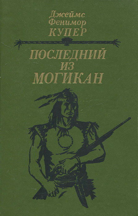 Книга "Последний из могикан" Купер Джеймс Фенимор – купить книгу ISBN 0 ...