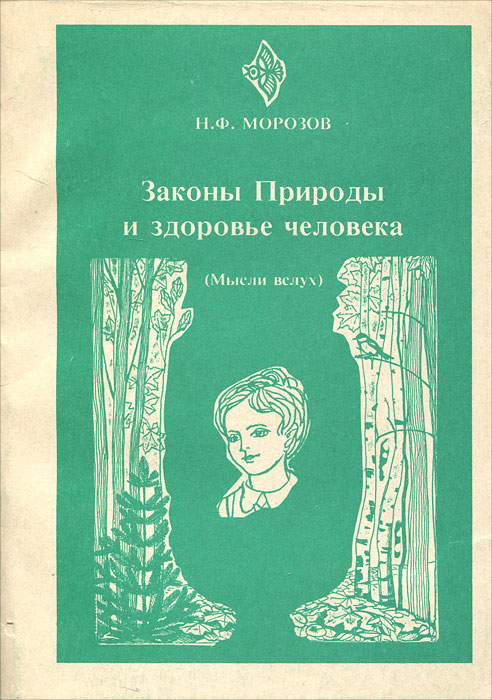 Другие законы природы и. Законы природы. Законы природы для человека книга. Законы природы и здоровье человека. Законы природы философия.