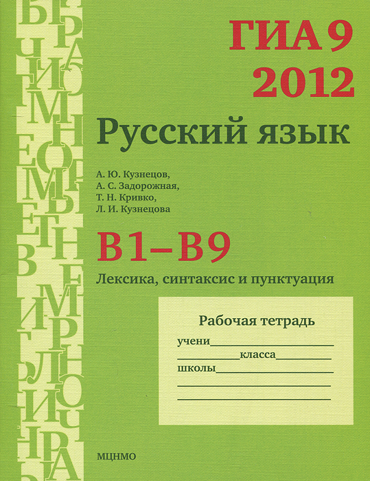 ГИА 9 в 2012 году. Русский язык. В1-В9. Лексика. Синтаксис и пунктуация. Рабочая тетрадь