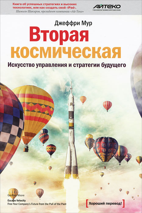 Книга "Вторая космическая. Искусство управления и стратегии будущего ...