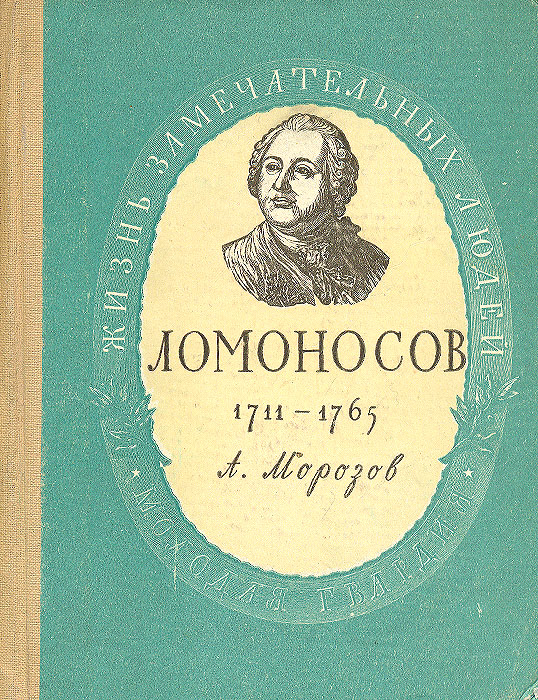 Книги ломоносова картинки