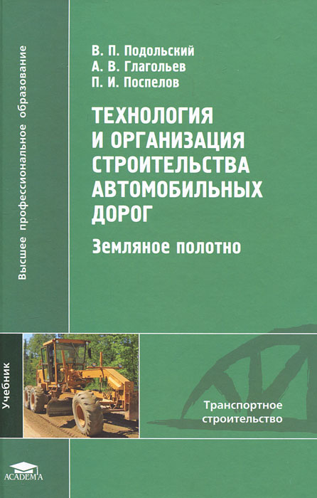 Технология и организация строительства. Книга строительство автомобильных дорог. Строительство дорог. Организация дорог. Технология и организация строительства дорог.