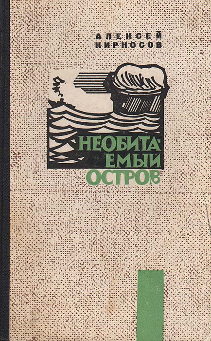 Повесть остров. Кирносов Алексей писатель. Кирносов Алексей - книги. Необитаемый остров книга. Книга по необитаемому острову.