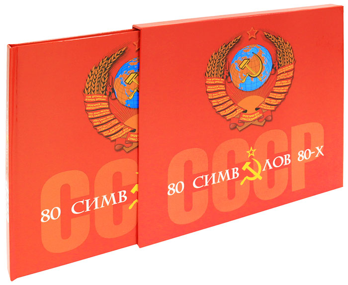 фото СССР. 80 символов 80-х