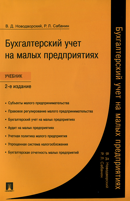 Малые предприятия учебник. Бухгалтерский учет на малых предприятиях. Бухучет на малых предприятиях. Бухгалтерский учет на предприятиях малого бизнеса. Организация бухучета на Малом предприятии.