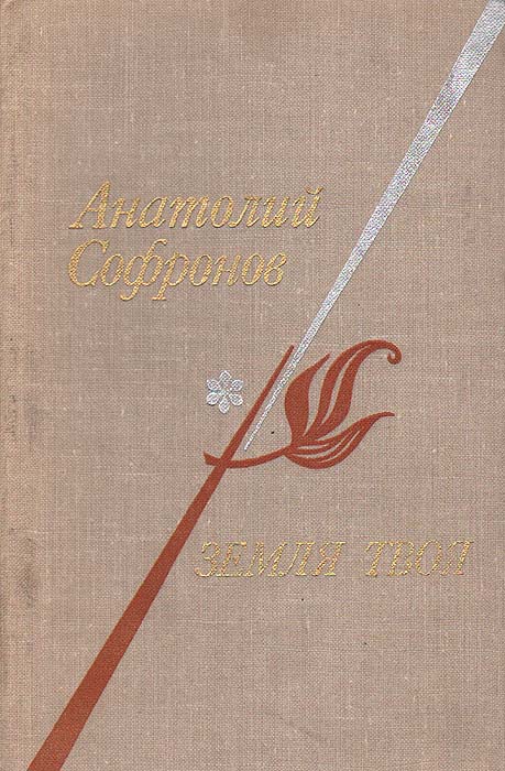 Земля твоя: Стихи, песни, поэмы | Софронов Анатолий Владимирович