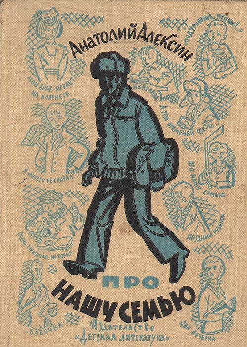 Сборник старший брат. Анатолий Алексин про нашу семью. Алексин сборник рассказов. Анатолий Алексин сборник рассказов. Алексин первый книги.