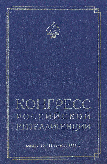 Конгресс петербургской интеллигенции сайт. Сборник статей. Конгресс русской интеллигенции. Философский пароход 1922 участники. Конгресс интеллигенции и казахстан.