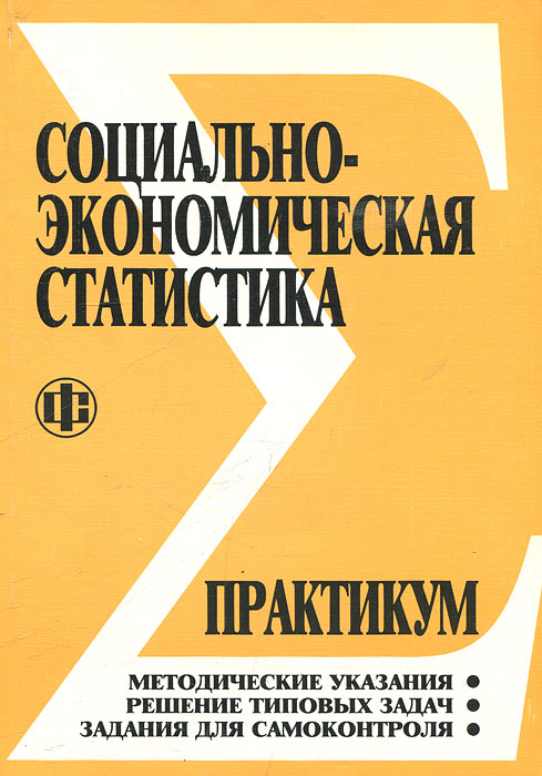 Практикум. Экономическая статистика практикум. Социально экономическая статистика практикум. Социального экономическая статистика практикум. Практикум по социально-экономической статистике.