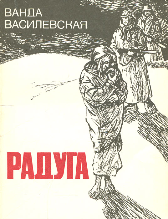 Книга "Радуга" Василевская Ванда Львовна – купить книгу с быстрой ...