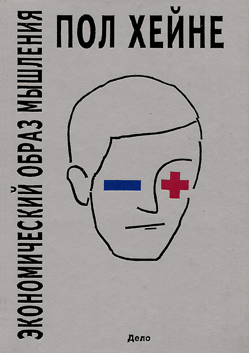 Книга "Экономический образ мышления" Хейне Пол – купить книгу ISBN 5 ...