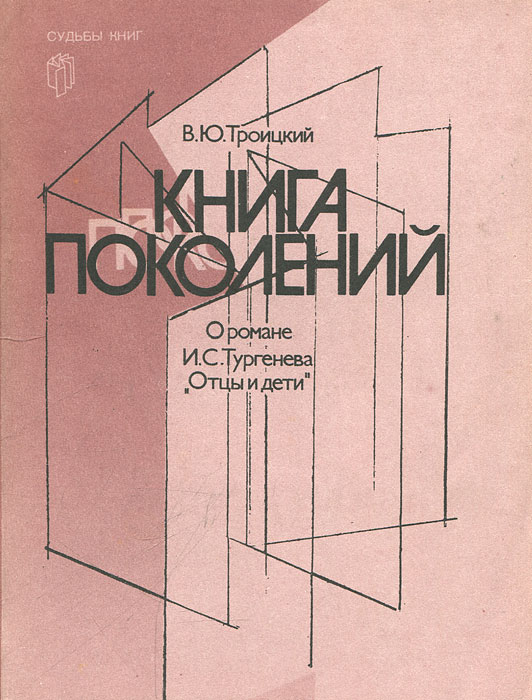 Книга поколения. Книги о поколениях. В Ю Троицкий о романе отцы и дети. Книга поколений о романе и с Тургенева отцы и дети Троицкий. Троицкий об отцах и детях.