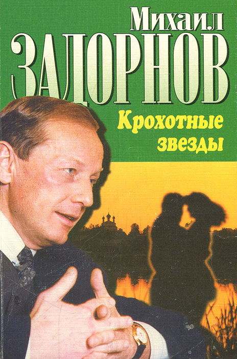 Задорнов Михаил Книги Купить