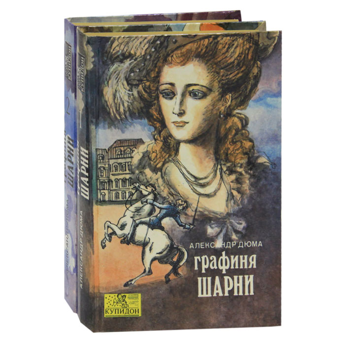 Книга графиня де. Александр Дюма графиня Шарни. Дюма книга обложка графиня Шарни. Графиня де Шарни книга. Дюма Александр графиня Шарни кн. 2. - 1993.